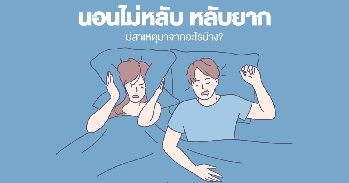 นอนไม่หลับ หลับยาก มีสาเหตุมาจากอะไรบ้าง?