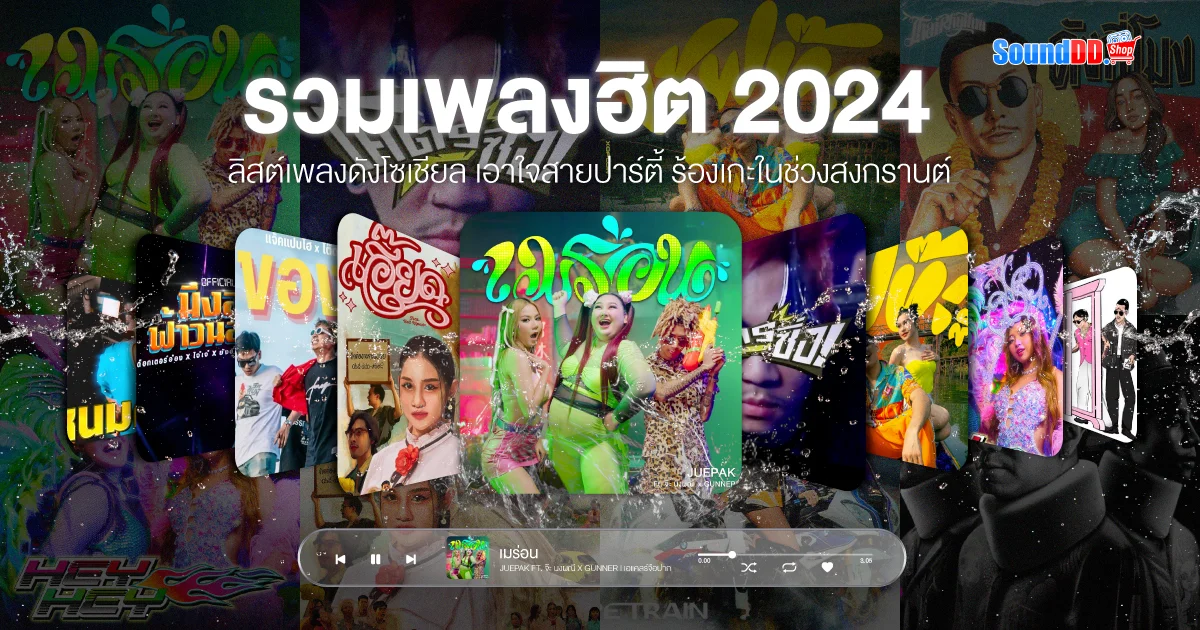 รวมเพลงฮิต 2024