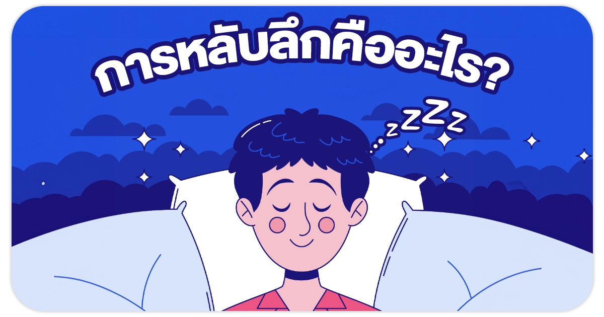 หลับลึก คืออะไร?