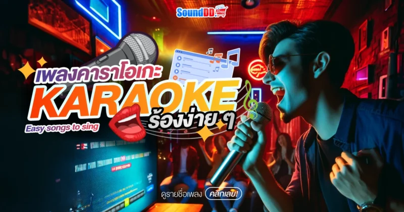 เพลงคาราโอเกะ ร้องง่ายๆ