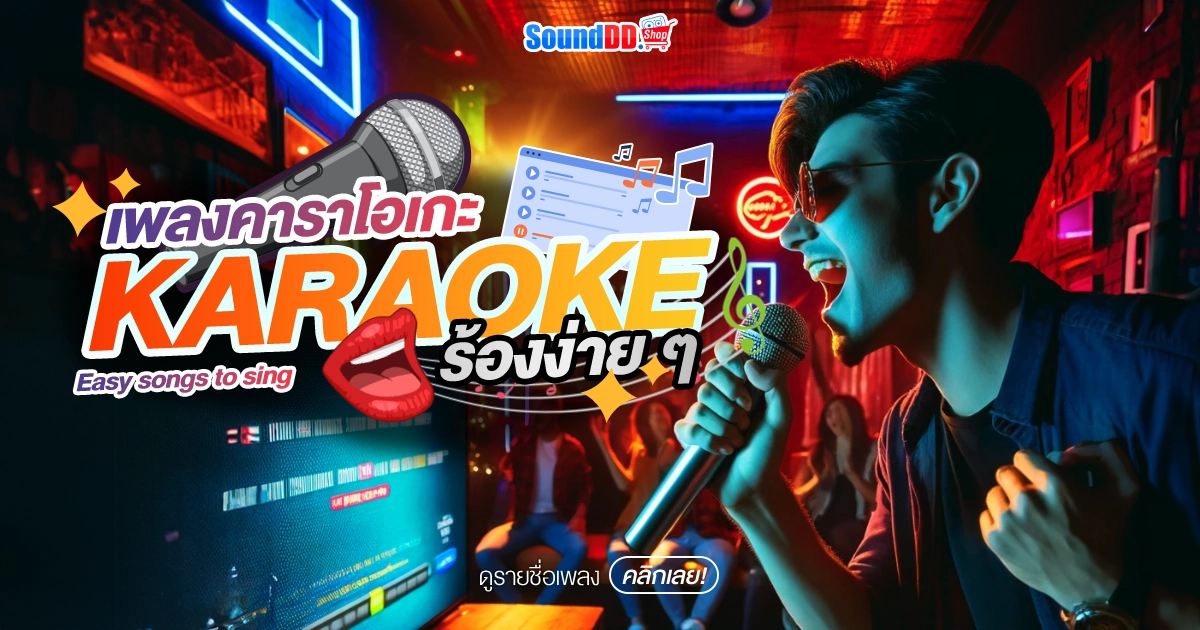 เพลงคาราโอเกะ ร้องง่ายๆ