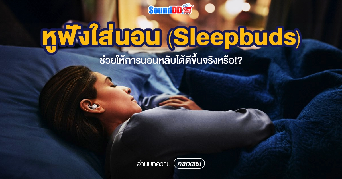 หูฟังใส่นอน (Sleepbuds) ช่วยให้การนอนหลับได้ดีขึ้นจริงหรือ!?