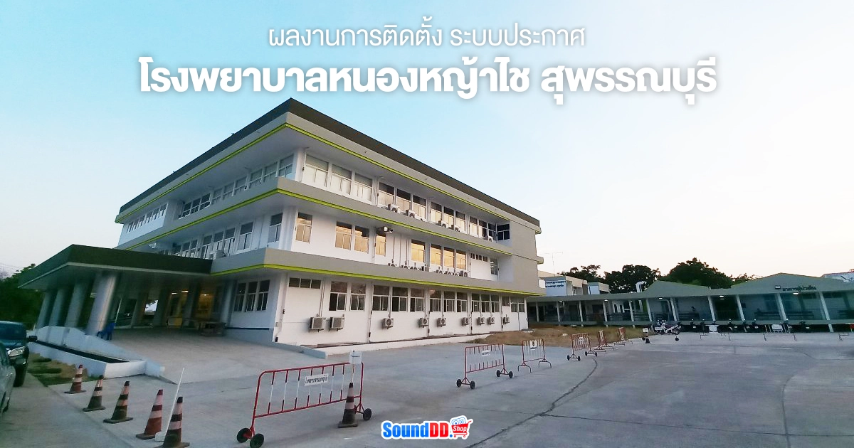 ผลงานการติดตั้ง ระบบประกาศ โรงพยาบาลหนองหญ้าไซ สุพรรณบุรี