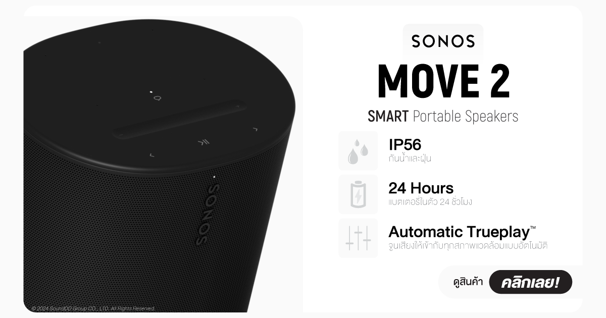 พรีวิว SONOS MOVE 2 ลำโพงอัจฉริยะ