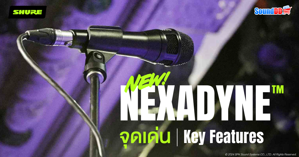 จุดเด่นของ Shure Nexadyne™