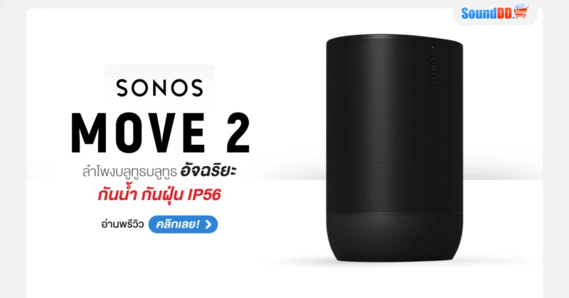 พรีวิว SONOS MOVE 2