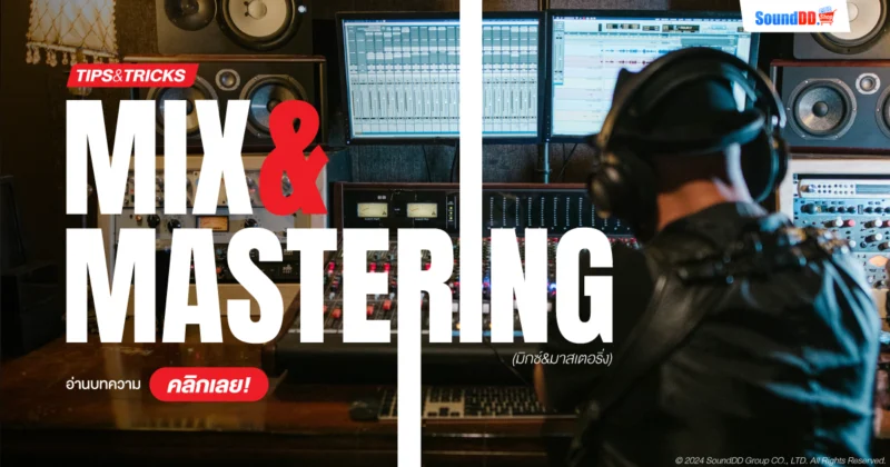 Mastering คือ
