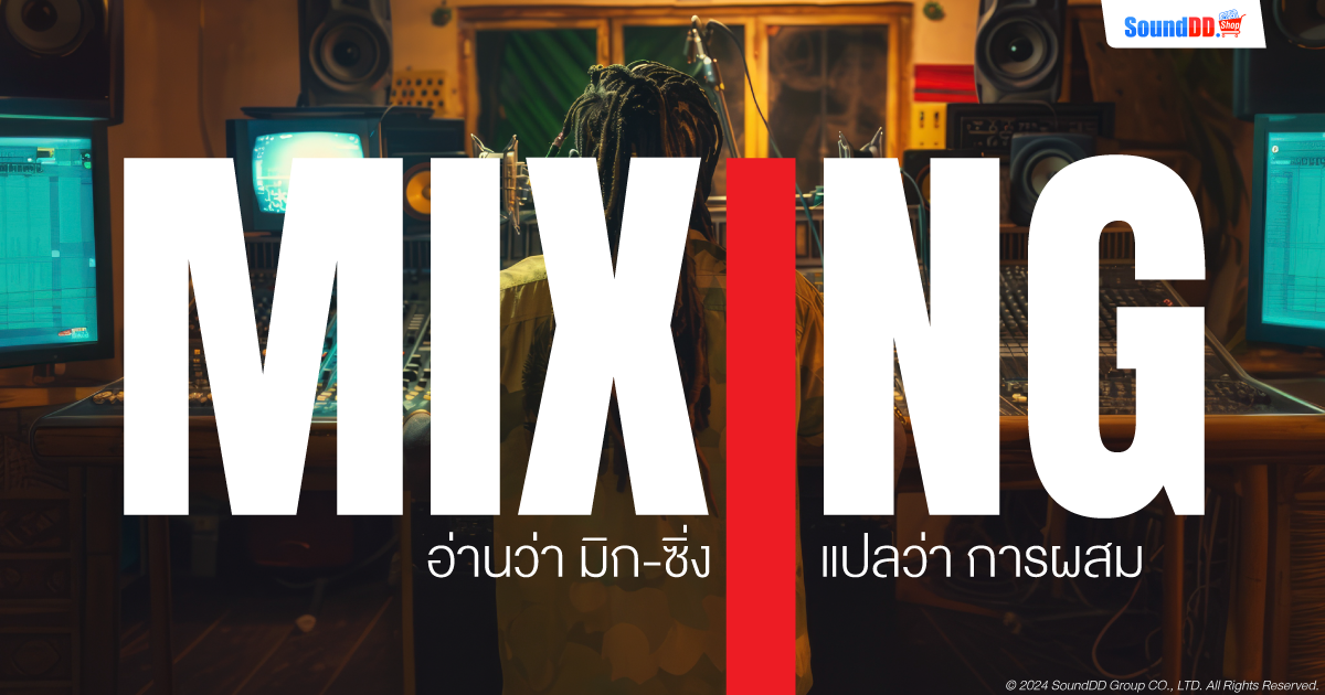 Mixing คืออะไร?