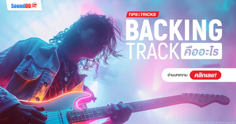 Backing Track คือ