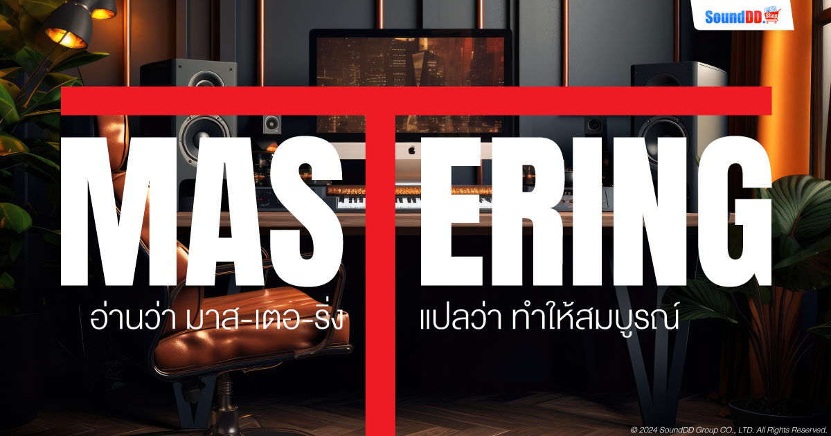 Mastering คืออะไร?