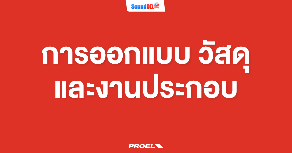 การออกแบบ วัสดุ และงานประกอบ