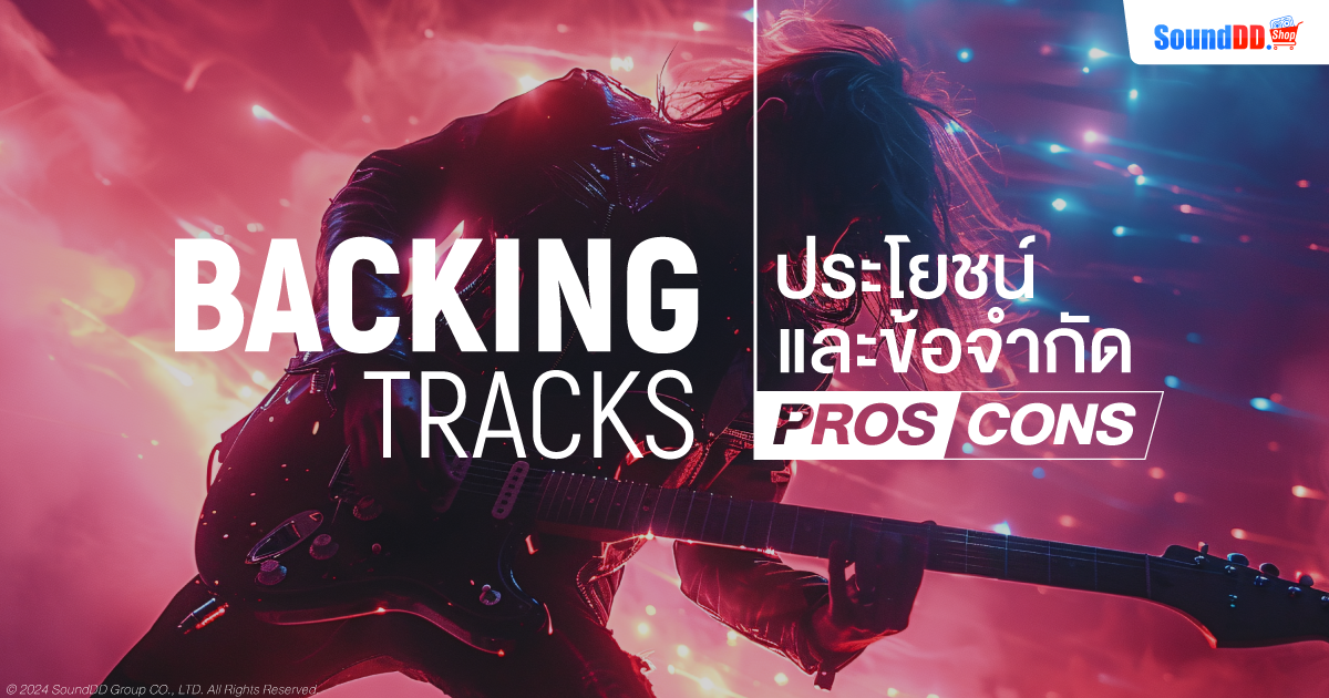 ประโยชน์ และข้อจำกัดของการใช้ Backing Tracks