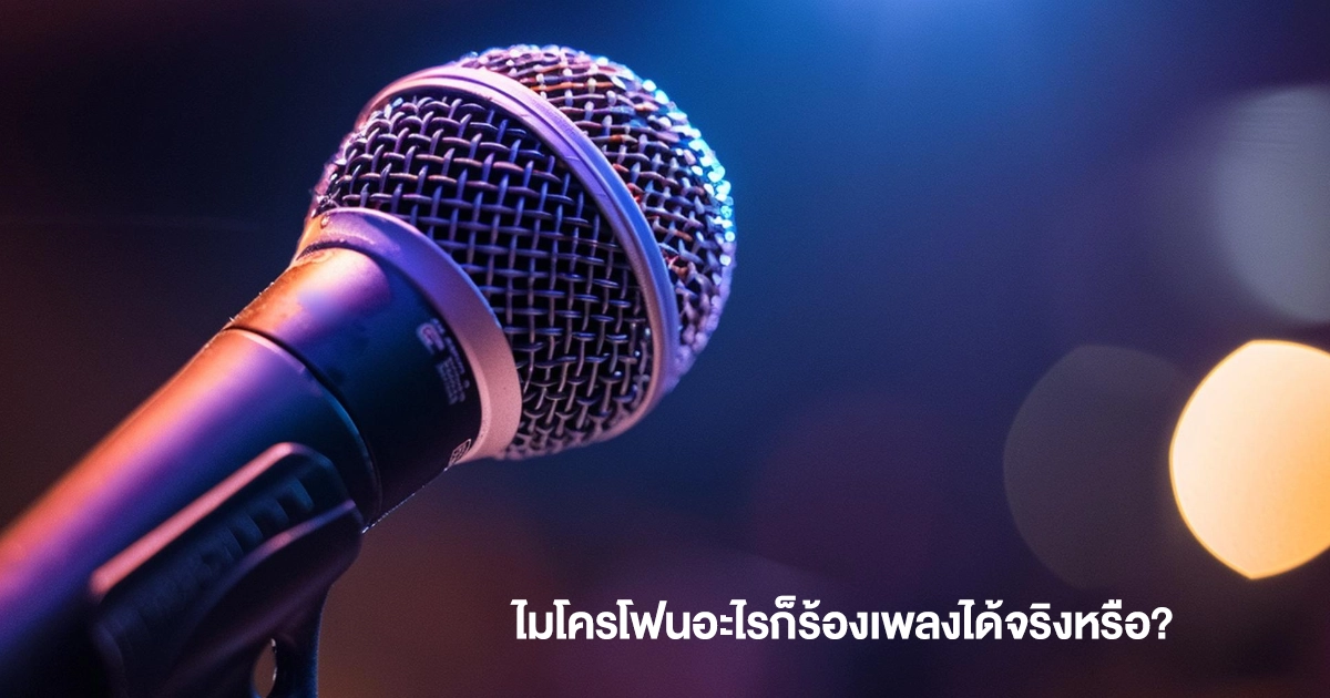 ทำไมต้องใช้ไมโครโฟนคาราโอเกะ
