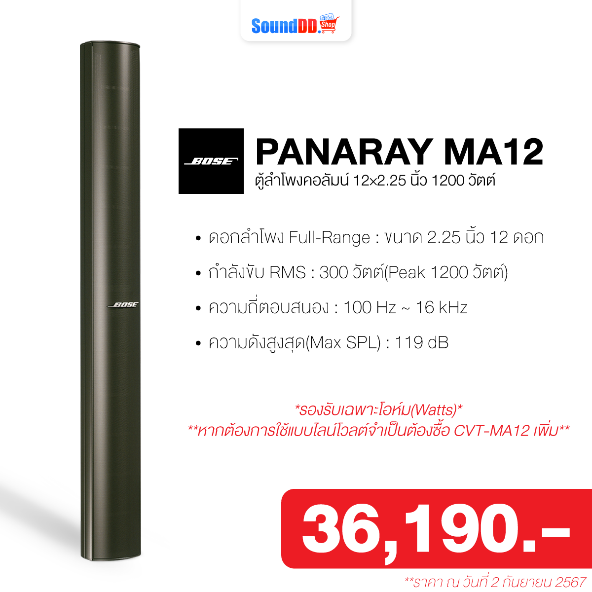 ลำโพง BOSE PANARAY MA12