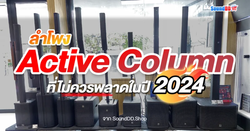 ลำโพงคอลัมน์ (Active Column) ที่ไม่ควรพลาดในปี 2024