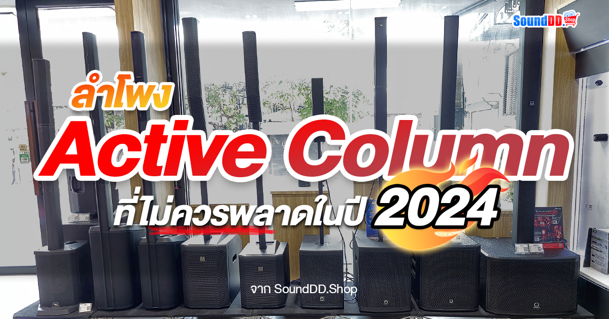 ลำโพงคอลัมน์ (Active Column) ที่ไม่ควรพลาดในปี 2024