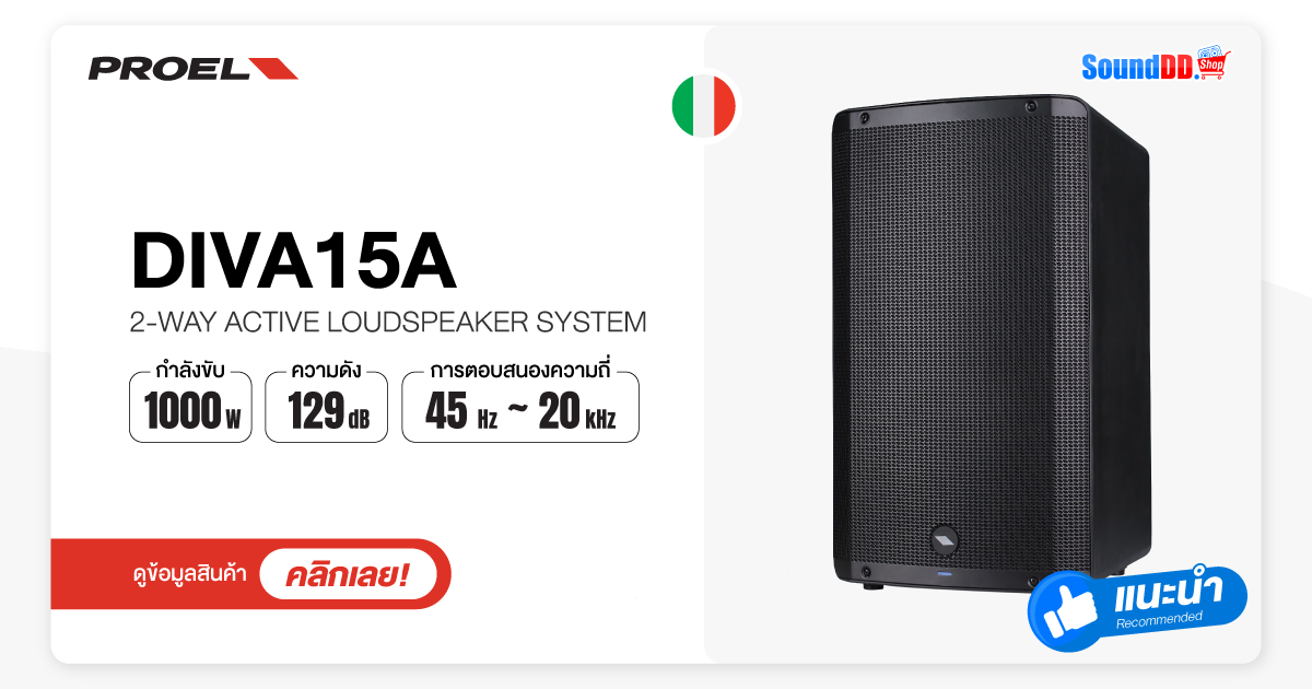 PROEL DIVA15A(แนะนำ)