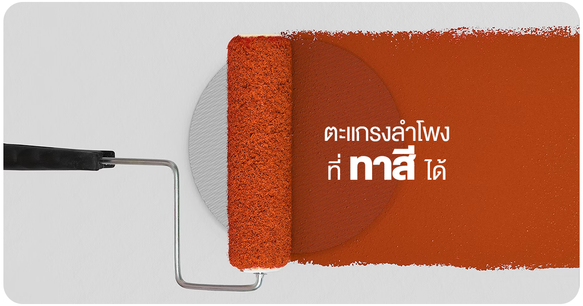 ตะแกรงทาสีได้