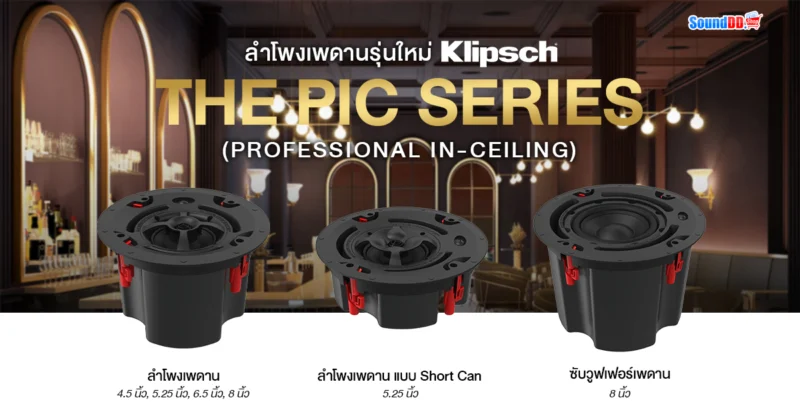 KLIPSCH THE PIC SERIES ลำโพงเพดานรุ่นใหม่ เสียงที่ใช่ ในทุกพื้นที่!