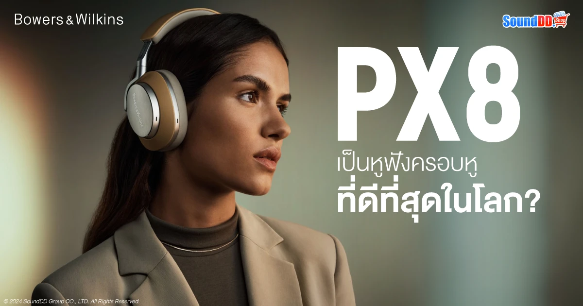 สรุป B&W PX8 เป็นหูฟังครอบหูที่ดีที่สุด?