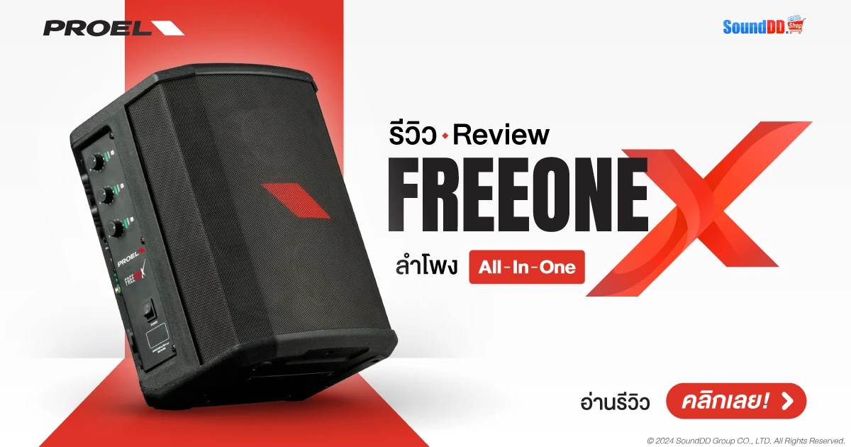 รีวิว Proel FreeoneX