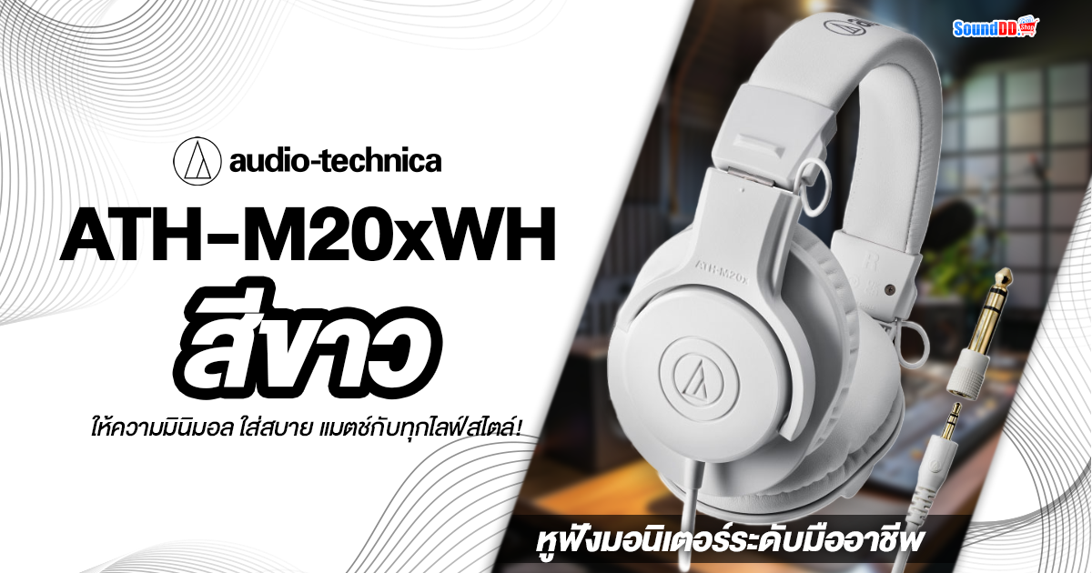 Audio-Technica ATH-M20xWH สีขาว
