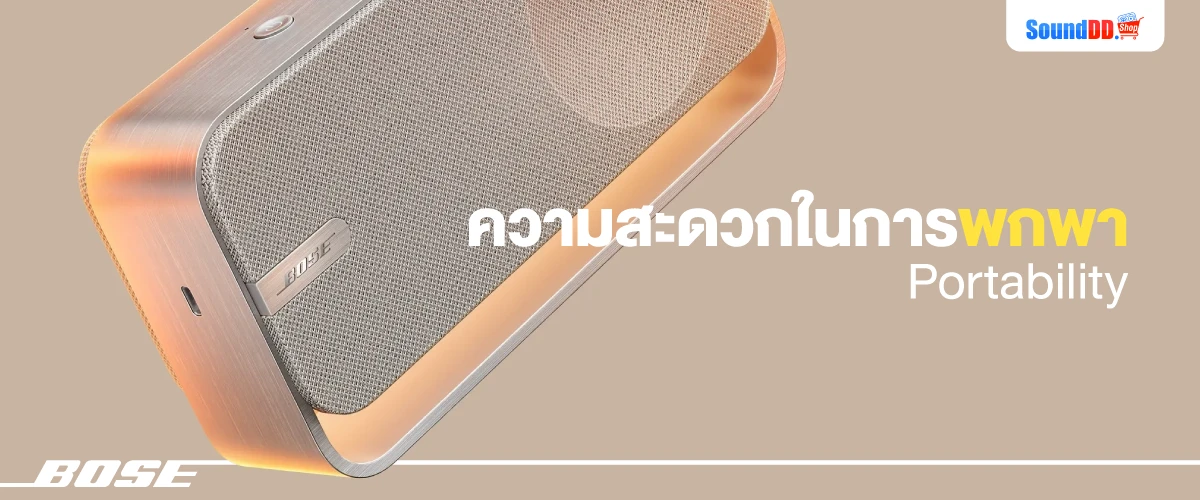 ความสะดวกในการพกพา | Portability