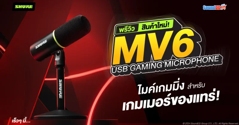 พรีวิว Shure MV6 ไมค์เกมมิ่ง สำหรับเกมเมอร์ของแทร่