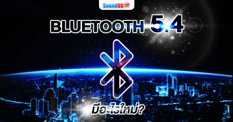 Bluetooth 5.4 มีอะไรใหม่?