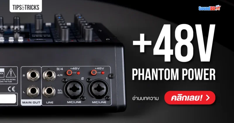 48V Phantom Power คือ
