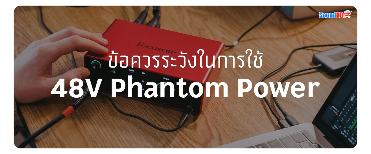 ข้อควรระวังในการใช้งาน 48V Phantom Power