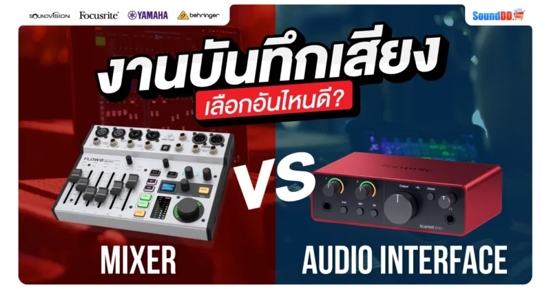 Audio Interface Vs มิกเซอร์