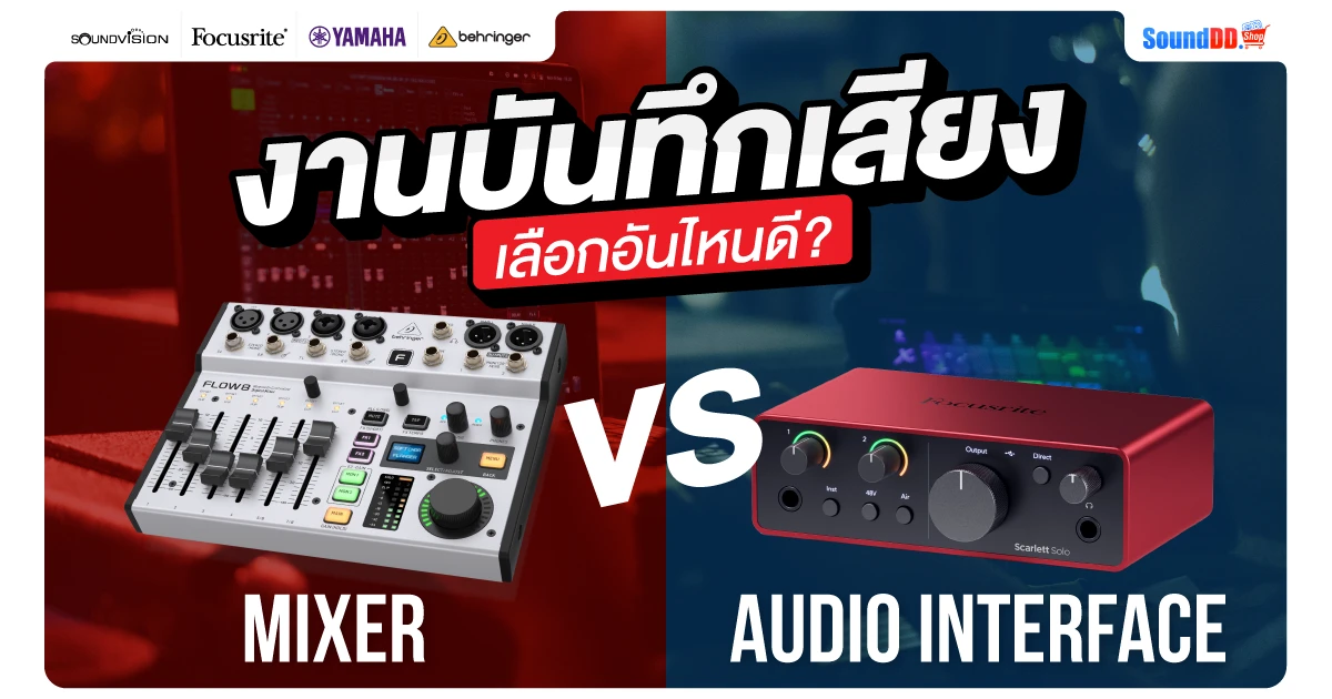 Audio Interface Vs มิกเซอร์