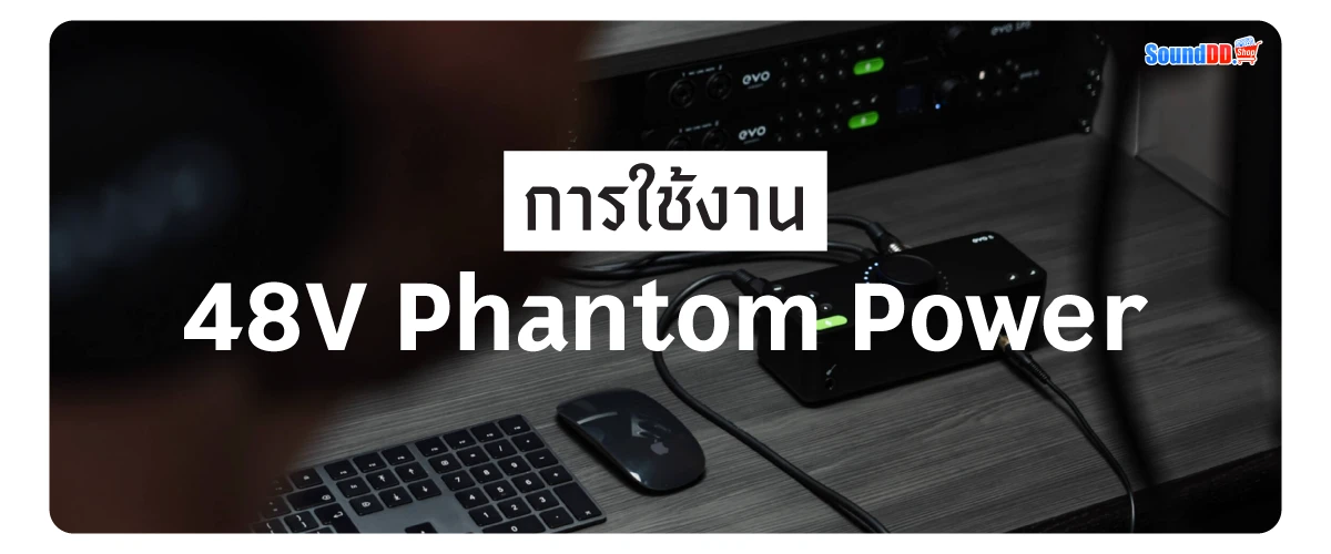 การใช้งาน 48V Phantom Power