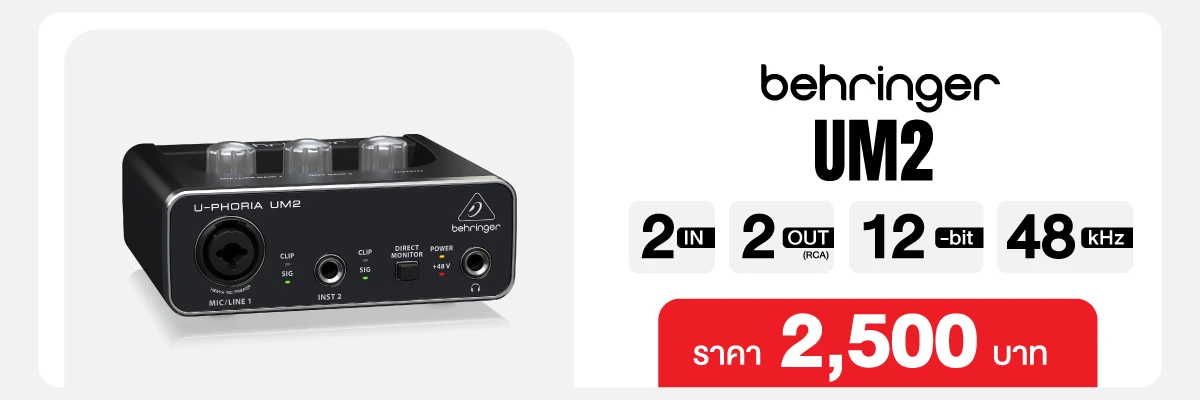 BEHRINGER UM2 ราคา 2,500 บาท