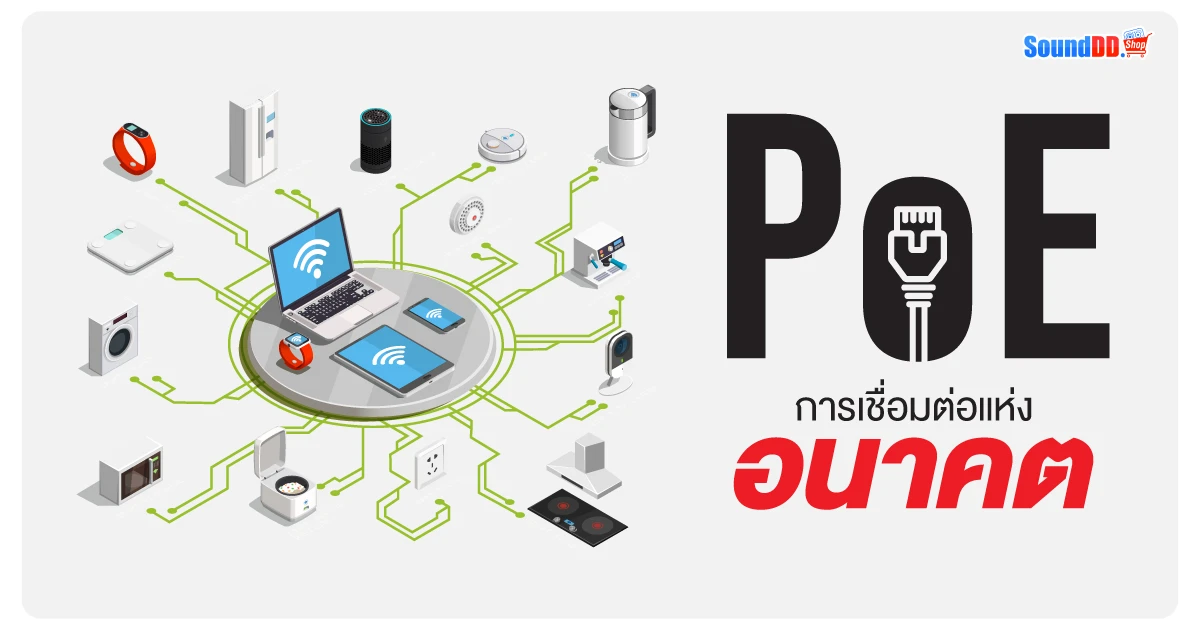 PoE การเชื่อมต่อแห่งอนาคต