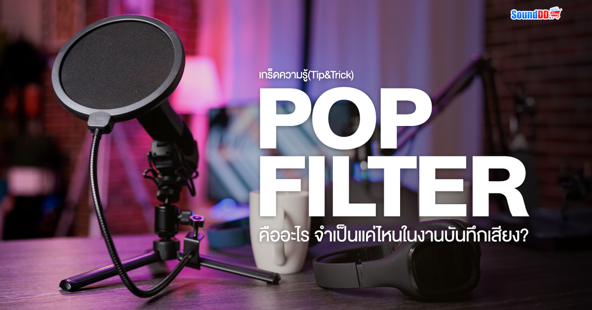 Pop Filter คืออะไร? จำเป็นแค่ไหนในงานบันทึกเสียง?