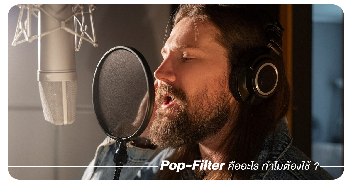 Pop Filter คืออะไร?