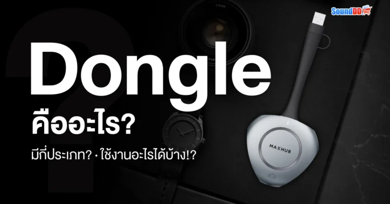 Dongle คืออะไร