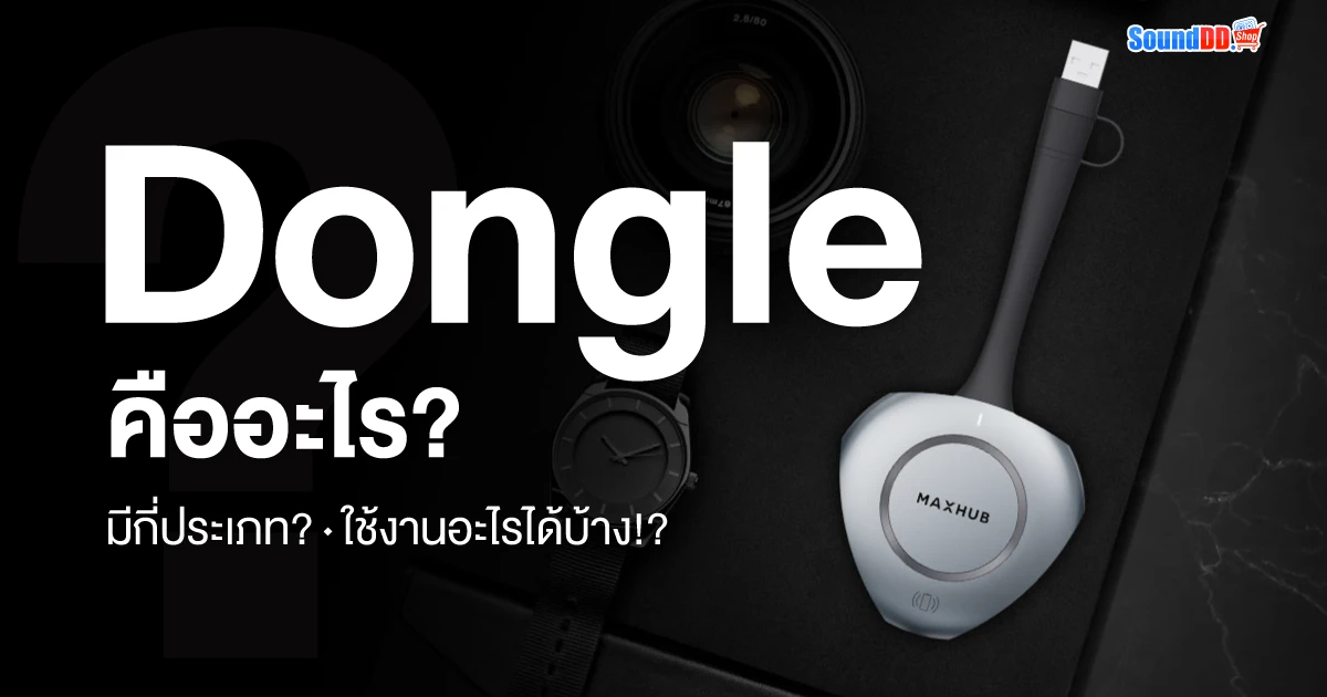 Dongle คืออะไร