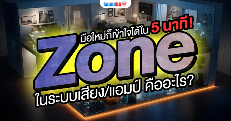 โซน ในระบบเสียง คืออะไร? มือใหม่ก็เข้าใจได้ใน 5 นาที!