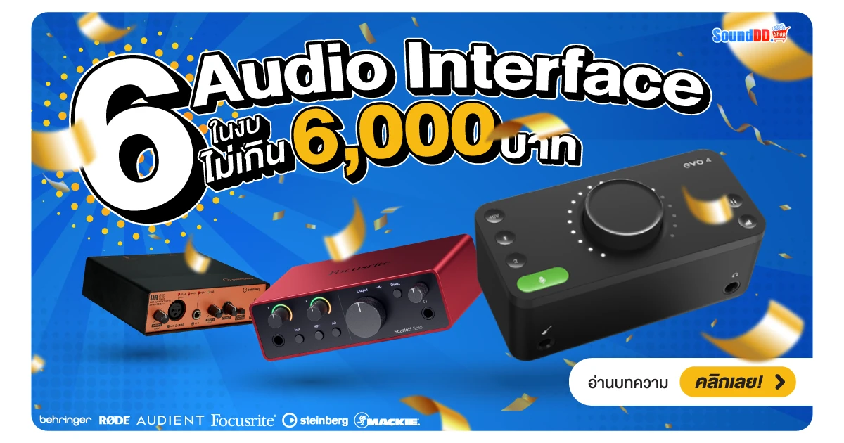 Audio Interface ราคาถูก