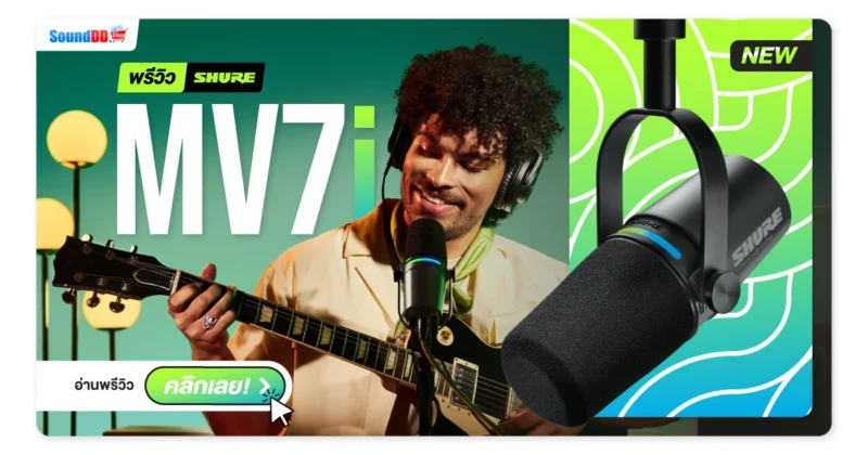 พรีวิว SHURE MV7i