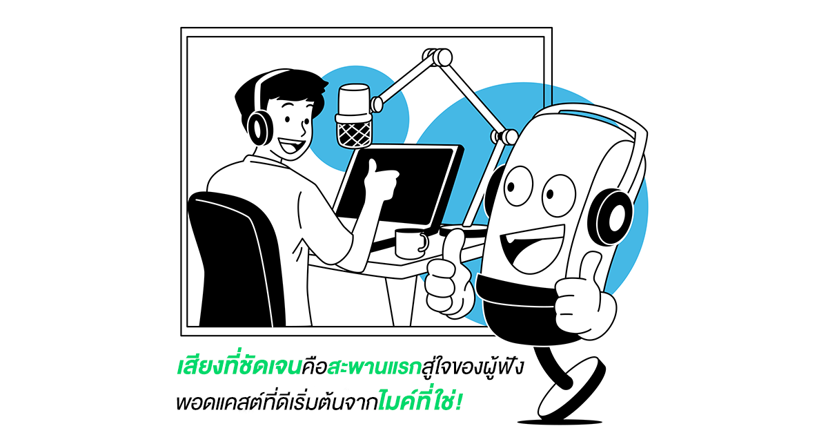 เลือกใช้ไมโครโฟนอย่างไรดี?