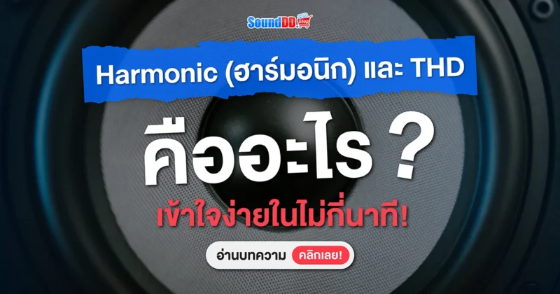 Harmonic (ฮาร์มอนิก) และ THD คืออะไร?