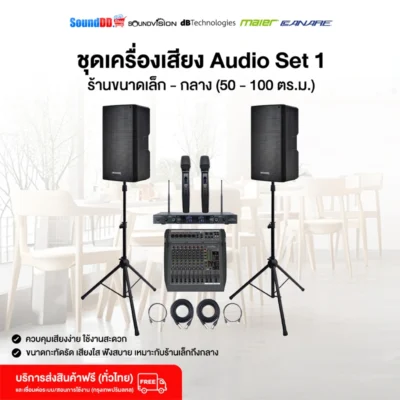 ชุดเครื่องเสียง dBtechnologies Audio Set 1 ร้านขนาดเล็ก - กลาง (50 - 100 ตร.ม.)
