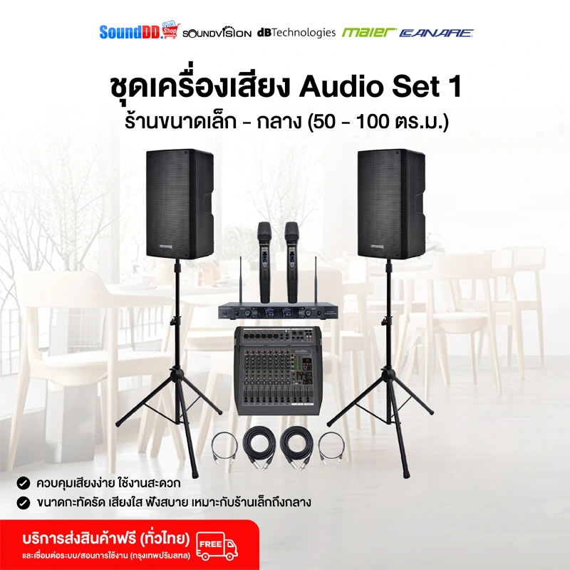 ชุดเครื่องเสียง dBtechnologies Audio Set 1 ร้านขนาดเล็ก - กลาง (50 - 100 ตร.ม.)