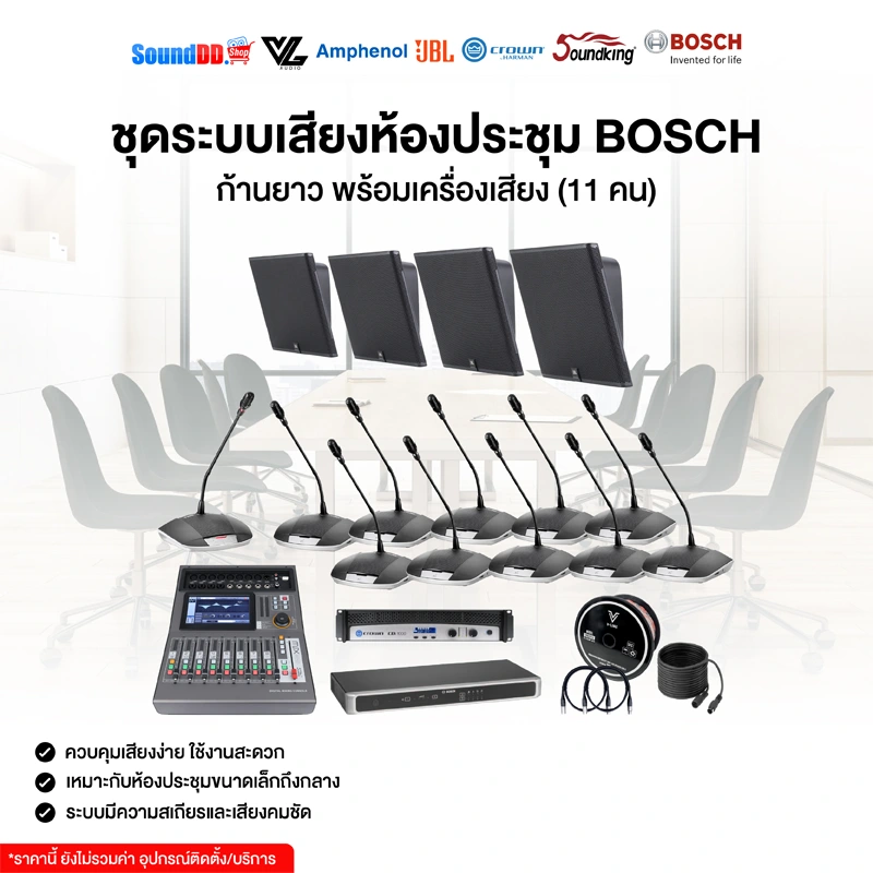 ภาพปก ชุดระบบเสียงห้องประชุม BOSCH ก้านยาว พร้อมเครื่องเสียง (11 คน)
