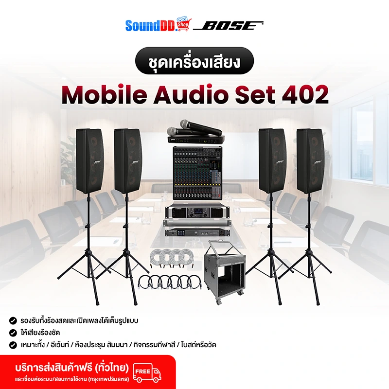 ภาพปก ชุดเครื่องเสียง Bose Mobile Audio Set 402