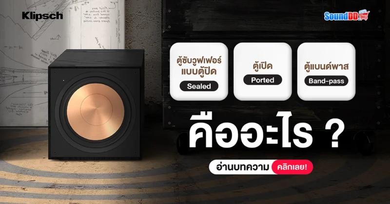 ตู้ซับวูฟเฟอร์ ตู้ปิด ตู้เปิด ตู้แบนด์พาส